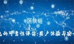 Bitp钱包的可靠性评估:用户体验与安全性分析
