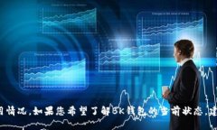 抱歉,我无法实时获取最新信息,包括BK钱包的使