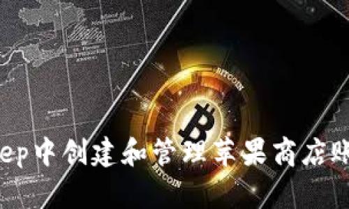 如何在Bitkeep中创建和管理苹果商店账号:全面指南