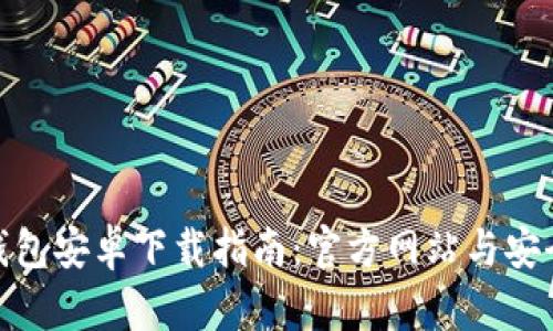 BitPie钱包安卓下载指南:官方网站与安全性解析