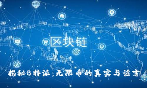 揭秘B特派:无限币的真实与谣言