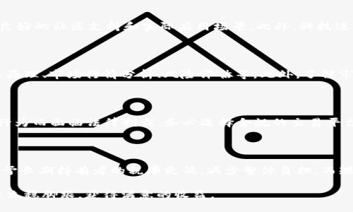 与关键词

  数字货币投资入门指南：从哪里开始？ / 

 guanjianci 数字货币, 投资入门, 比特币, 区块链, 加密货币 /guanjianci 

详细介绍

在过去的十多年中，数字货币从一个小众概念发展成为一个全球现象。随着比特币、以太坊等数字资产的崛起，越来越多的人开始关注数字货币投资。不过，面对这个新兴的市场，许多人感到无从下手。那么，数字货币应该从哪里入手呢？本指南将为你提供一个全面的入门视角，帮助你在这一复杂而多变的市场中找到方向。

数字货币的基础知识

首先，理解数字货币的基本概念至关重要。数字货币是以电子方式存在的货币，通常以密码学方式保证交易安全，并且去中心化。最著名的数字货币是比特币，它在2009年发布，是第一个实现去中心化交易的数字资产。此后，越来越多的替代币（Altcoins）如以太坊、莱特币等应运而生，丰富了整个数字货币市场。

与传统货币相比，数字货币不仅具有不同的交易方式和存储方式，还引入了区块链技术，这是一种用来记录和验证每一笔交易的分布式账本技术。这种技术保证了交易的透明性和安全性，同时去除了对中央银行或金融机构的依赖。

选择交易平台

一旦理解了数字货币的基础知识，接下来你需要选择一个合适的交易平台。投资数字货币的第一步一般是在交易平台上开设账户。市场上有许多不同的交易平台，比如币安（Binance）、Coinbase、火币网（Huobi）等。选择一个安全、用户体验友好且支持你所在国家或地区的交易平台非常重要。

在选择交易平台时，以下几点值得注意：

ol
  listrong安全性：/strong确保平台拥有良好的安全记录，并采用二次验证机制以保护账户安全。/li
  listrong手续费：/strong关注平台的交易手续费，有些平台的手续费较高，可能会影响你的收益。/li
  listrong用户支持：/strong选择一个客户服务优质的平台，遇到问题时能及时得到解答和支持。/li
  listrong可用货币：/strong确认平台支持你感兴趣的数字货币。/li
/ol

如何购买数字货币

准备好交易账户后，接下来就需要进行实际的购买。大多数交易平台都支持法币（如美元、人民币等）直接交易数字货币，下面是一般的购买步骤：

ol
  listrong充值法币：/strong在交易所中选择充值选项，将法币转入你的账户中。/li
  listrong选择数字货币：/strong浏览平台上列出的数字货币，选择你想要购买的货币，比如比特币、以太坊等。/li
  listrong下单购买：/strong输入想购买的数量，确认订单信息并提交。/li
  listrong交易确认：/strong等待系统确认交易，完成后你将在账户中看到购买的货币。/li
/ol

存储与管理数字货币

购买数字货币后，接下来的重要步骤是安全地存储和管理你的资产。由于数字货币是以数字形式存在的，存储方式可以分为热钱包和冷钱包两种：

strong热钱包：/strong这是连接互联网的数字钱包，使用方便，但相对不够安全。适合进行日常交易的小额资金存储。

strong冷钱包：/strong这是一种离线存储的方式，例如硬件钱包或纸钱包，安全性极高，适合长期持有大额资金。

在选择存储方式时，务必根据自己的投资策略和风险承受能力进行选择。同时，钱包的私钥是进入钱包的唯一凭证，务必妥善保存，以免资金损失。

了解市场动态

数字货币市场波动性大，因此了解市场动态显得尤为重要。你可以通过关注行业新闻、分析市场走势、学习技术分析等方式，提升自己的市场洞察力。同时，许多交易平台提供实时行情，不妨善用这些资源。

制定投资策略

在进入市场之前，制定一个合理的投资策略是非常重要的。以下是一些基本策略：

ol
  listrong长期投资：/strong选择几个看好的项目，长期持有，等待市场价值提升。/li
  listrong短期交易：/strong利用市场波动进行频繁的买卖，以获取短期收益。/li
  listrong定投法：/strong定期投资固定金额，即使市场下跌也能在较低价格买入，提高总体持仓成本效率。/li
/ol

在投资过程中，要具备风险意识，不盲目跟风，保持冷静的头脑决策是成功的关键。

相关问题及解答

问题1：数字货币投资的风险有哪些？

在数字货币投资中，风险是不可避免的。首先，市场波动大，价格在短时间内可能会出现剧烈波动，让初次投资者感到困惑。其次，由于市场监管尚不完善，许多骗局、欺诈，亦可能影响你的投资安全。此外，黑客攻击也是数字货币投资中的一大风险，交易所和商业钱包曾多次遭遇攻击事件，导致用户资产损失。因此，安全存储资金、分散投资、选择信誉良好的交易平台是降低风险的有效措施。

问题2：如何选择适合自己的数字货币？

选择适合自己的数字货币需要考虑多种因素。首先，投资者可根据市场需求和技术背景分析项目的潜力；其次，观察项目团队的背景和项目进展。关注项目是否有明确的目标、良好的社区支持和实际应用场景。此外，科技进步也会影响数字货币的生命周期，比如区块链产业的创新、扩展性等都是需要关注的技术参数。综合考虑这些因素，才能找到适合自己的投资标的。

问题3：数字货币投资需要充足的知识储备吗？

在数字货币投资中，知识储备是非常重要的。市场瞬息万变，只有不断学习，关注市场及技术动态，才能在激烈的竞争中立于不败之地。学习内容包括数字货币的基本知识、交易原理、市场行情分析、风险评估等。此外，了解市场上的新兴项目和定期参加相关课外活动或培训也能有效加深对市场的理解。这不仅有助于投资决策，还能提升个人综合素质，为将来的发展打下良好的基础。

问题4：数字货币交易的法律风险如何避免？

法律风险是数字货币投资者必须关注的另一个重要方面。不同国家和地区对于数字货币的监管政策差异较大，投资者在参与交易前需了解当地相关法律法规，以避免因违法行为而面临法律制裁。务必选择合规的交易平台，确保合规维护用户权益。同时，了解任何合约内容都很有必要，如果条件不合理，及时向专业律师咨询意见。此外，保持关注国家政策和行业动态也有助于合理规避法律风险。

问题5：长期持有与短期交易，各有什么优势？

长期持有和短期交易是两种常见的投资策略。长期持有的优势在于降低了因市场短期波动带来的情绪波动，投资者可以更专注于资产的内在价值；同时，由于税收政策一般给予长期持有者的税率更低，减少整体负担。而短期交易的优势在于较高的流动性和更快的收益回报，适合那些对市场动态反应敏捷且风险承受能力较强的投资者。选择不同的策略需依靠个人的投资目标及市场判断。

总结一下，数字货币投资的世界虽充满机遇，但也不乏挑战。在入门阶段，务必保持冷静的思考，理解市场的方方面面，并制定出合理的投资策略，才能在这个充满波动的市场中立稳脚跟，获得满意的收益。