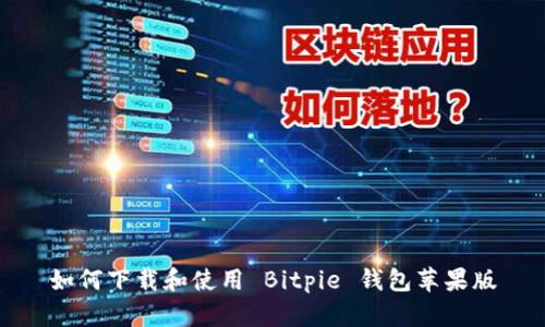 如何下载和使用 Bitpie 钱包苹果版