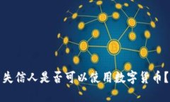 失信人是否可以使用数字货币？