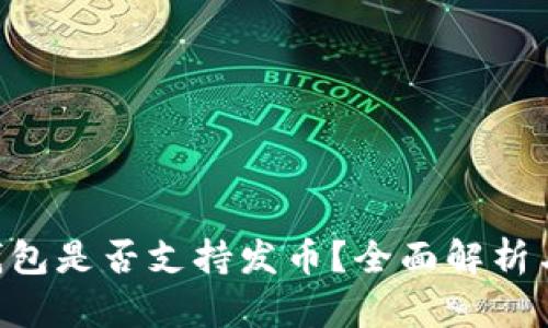 BitKeep钱包是否支持发币?全面解析与实用指南