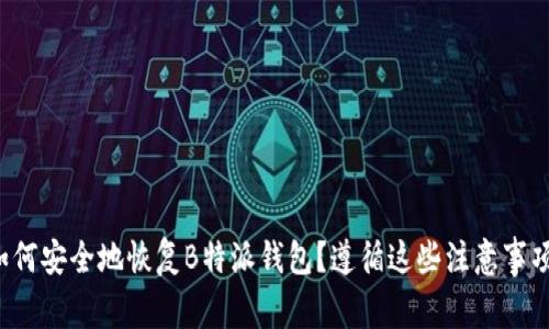 如何安全地恢复B特派钱包?遵循这些注意事项!