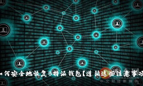 如何安全地恢复B特派钱包?遵循这些注意事项!
