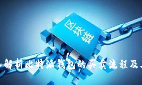 : 深入解析比特派钱包的买卖流程及其优势