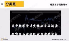 关于数字货币发放的全面解读数字货币发放现状