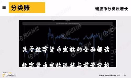 关于数字货币发放的全面解读

数字货币发放现状与前景分析