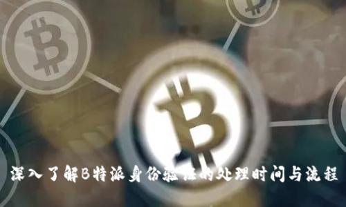 深入了解B特派身份验证的处理时间与流程