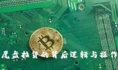 数字货币尾盘拉货的背后逻辑与操作策略解析