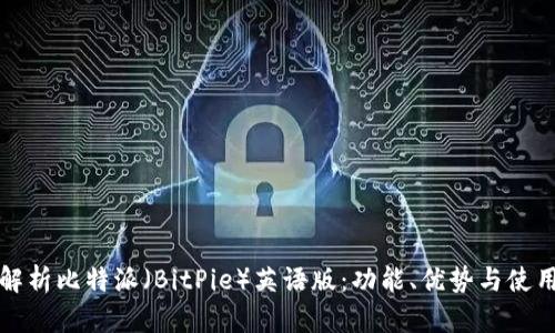 全面解析比特派(BitPie)英语版:功能、优势与使用指南