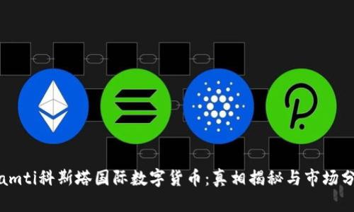 biamti科斯塔国际数字货币：真相揭秘与市场分析