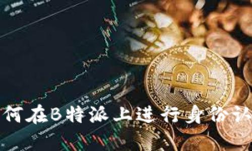 如何在B特派上进行身份认证