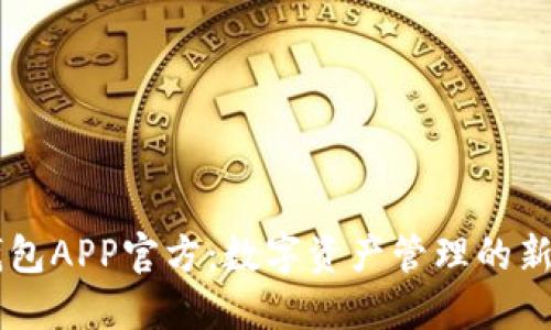 BK钱包APP官方:数字资产管理的新选择