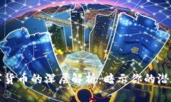 梦见手机与数字货币的深层解析：暗示你的潜在