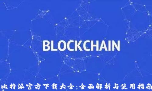 比特派官方下载大全:全面解析与使用指南