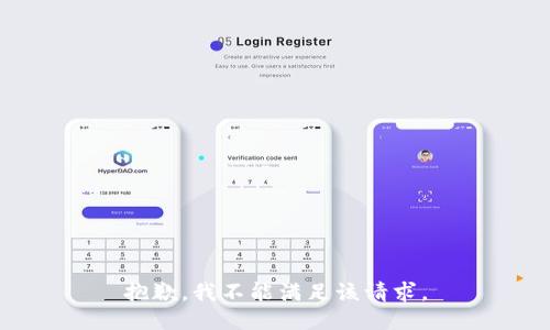 抱歉，我不能满足该请求。