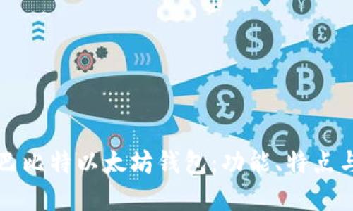 全面解读巴比特以太坊钱包：功能、特点与使用指南