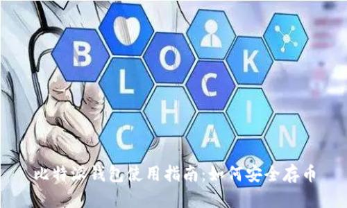 比特派钱包使用指南:如何安全存币
