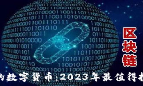   
便宜好用的数字货币：2023年最值得投资的选择