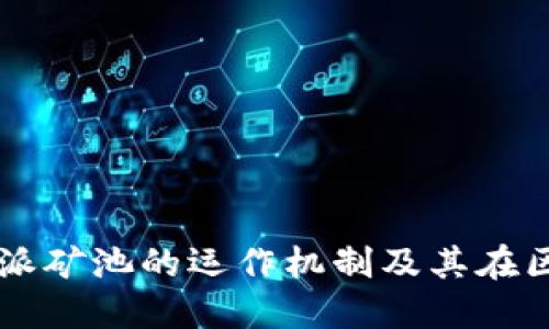 深入了解比特派矿池的运作机制及其在区块链中的角色