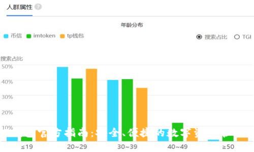 BitP钱包官方指南:安全、便捷的数字资产管理工具
