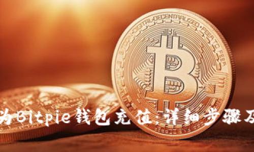 如何使用微信为Bitpie钱包充值:详细步骤及常见问题解答
