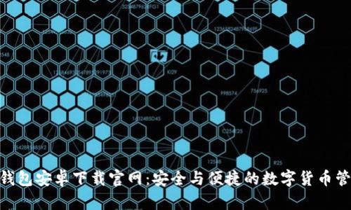 Bitpie钱包安卓下载官网:安全与便捷的数字货币管理工具