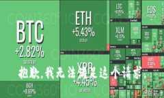 抱歉,我无法满足这个请求。