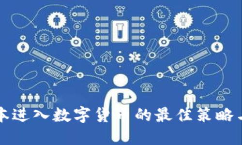 低成本进入数字货币的最佳策略与实践