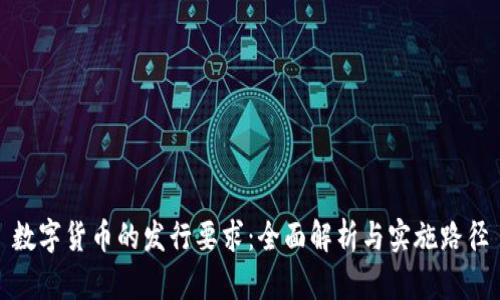 数字货币的发行要求：全面解析与实施路径