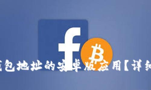 如何下载b特派钱包地址的安卓版应用?详细攻略与注意事项