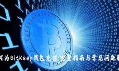 如何为BitKeep钱包充值:完整指南与常见问题解答
