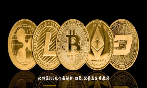 比特派iOS版全面解析:功能、优势及使用教程