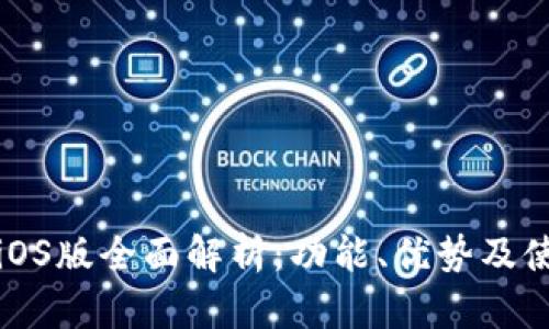 比特派iOS版全面解析:功能、优势及使用教程
