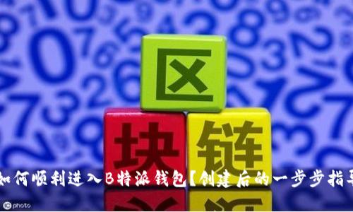 如何顺利进入B特派钱包?创建后的一步步指导