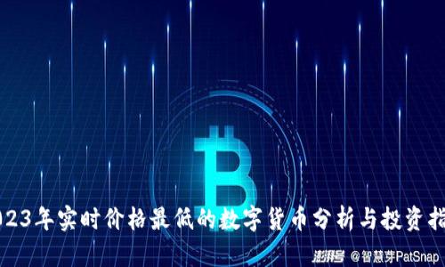2023年实时价格最低的数字货币分析与投资指南