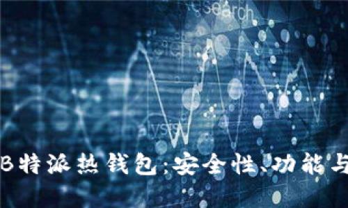 全面了解B特派热钱包:安全性、功能与使用指南