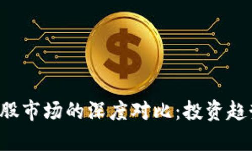 数字货币与A股市场的深度对比：投资趋势与风险分析