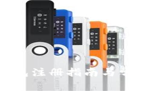 BitKeep钱包注册指南与常见问题解答