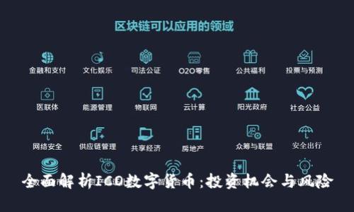 全面解析ICO数字货币：投资机会与风险