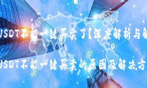 比特派USDT不能一键买卖了?深度解析与解决方案
比特派USDT不能一键买卖的原因及解决方案