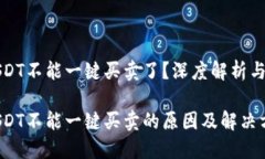 比特派USDT不能一键买卖了？深度解析与解决方案