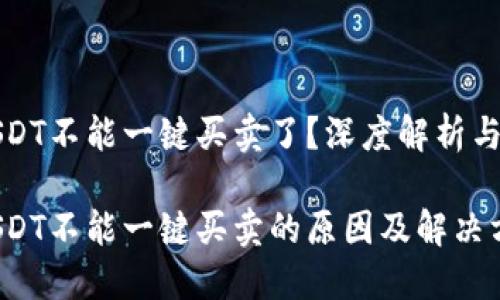 比特派USDT不能一键买卖了?深度解析与解决方案
比特派USDT不能一键买卖的原因及解决方案
