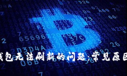 解决B特派钱包无法刷新的问题:常见原因及解决方法