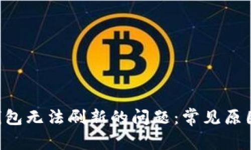 解决B特派钱包无法刷新的问题:常见原因及解决方法