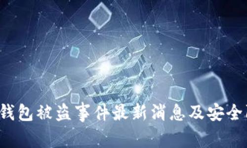 Bitkeep钱包被盗事件最新消息及安全防护措施