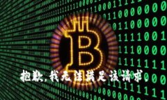 抱歉,我无法满足该请求。